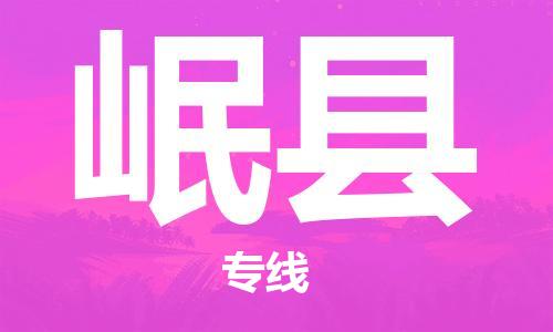 邯鄲到岷縣物流專(zhuān)線(xiàn)-岷縣到邯鄲貨運公司-安全可靠