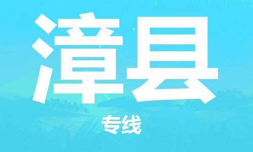 邯鄲到漳縣物流專(zhuān)線(xiàn)-漳縣到邯鄲貨運公司-安全可靠
