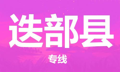 邯鄲到迭部縣物流專(zhuān)線(xiàn)-迭部縣到邯鄲貨運公司-安全可靠