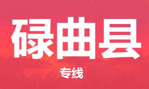 邯鄲到碌曲縣物流專(zhuān)線(xiàn)-碌曲縣到邯鄲貨運公司-安全可靠