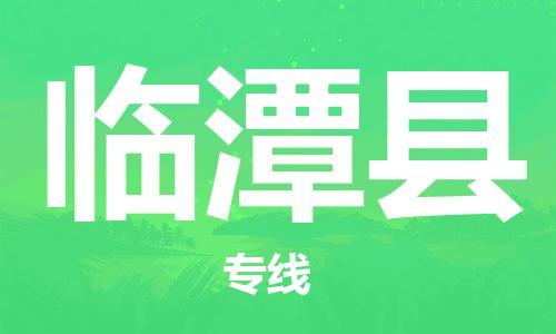 邯鄲到臨潭縣物流專(zhuān)線(xiàn)-臨潭縣到邯鄲貨運公司-安全可靠