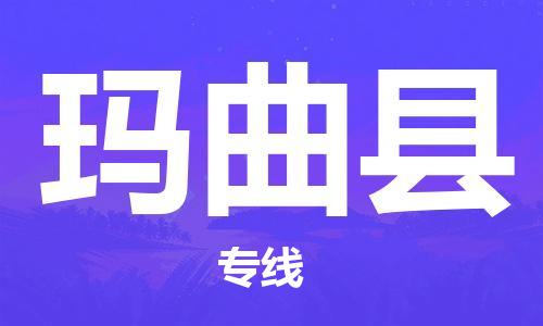 邯鄲到瑪曲縣物流專(zhuān)線(xiàn)-瑪曲縣到邯鄲貨運公司-安全可靠
