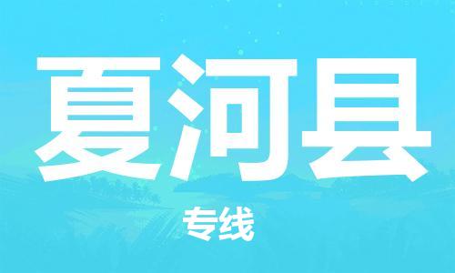 邯鄲到夏河縣物流專(zhuān)線(xiàn)-夏河縣到邯鄲貨運公司-安全可靠
