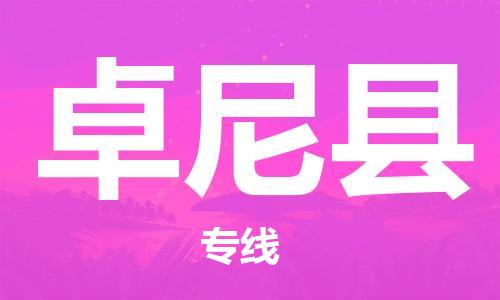 邯鄲到卓尼縣物流專(zhuān)線(xiàn)-卓尼縣到邯鄲貨運公司-安全可靠