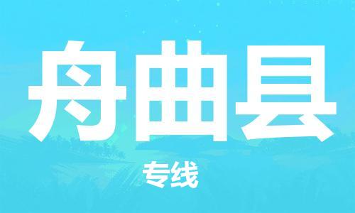 邯鄲到舟曲縣物流專(zhuān)線(xiàn)-舟曲縣到邯鄲貨運公司-安全可靠