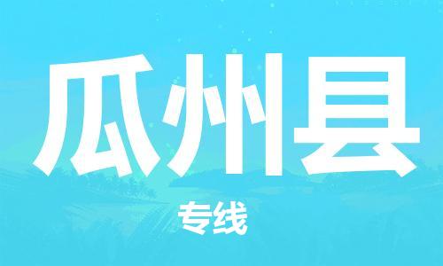 邯鄲到瓜州縣物流專(zhuān)線(xiàn)-瓜州縣到邯鄲貨運公司-安全可靠