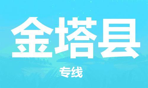 邯鄲到金塔縣物流專(zhuān)線(xiàn)-金塔縣到邯鄲貨運公司-安全可靠