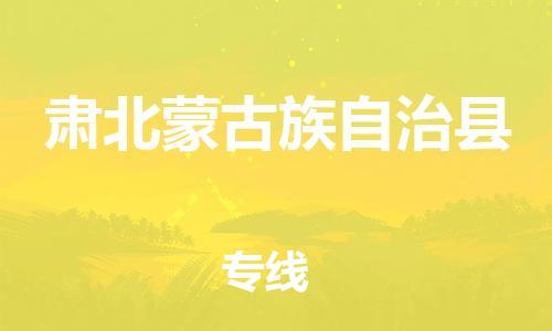 邯鄲到肅北蒙古族自治縣物流專(zhuān)線(xiàn)-肅北蒙古族自治縣到邯鄲貨運公司-安全可靠