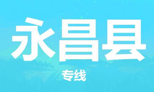 邯鄲到永昌縣物流專(zhuān)線(xiàn)-永昌縣到邯鄲貨運公司-安全可靠