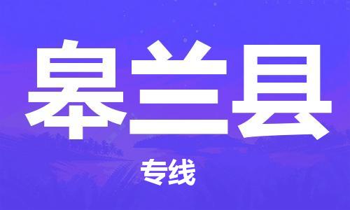 邯鄲到皋蘭縣物流專(zhuān)線(xiàn)-皋蘭縣到邯鄲貨運公司-安全可靠
