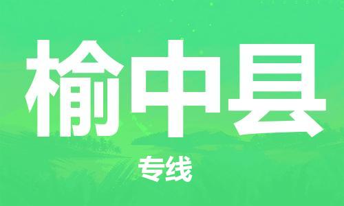 邯鄲到榆中縣物流專(zhuān)線(xiàn)-榆中縣到邯鄲貨運公司-安全可靠
