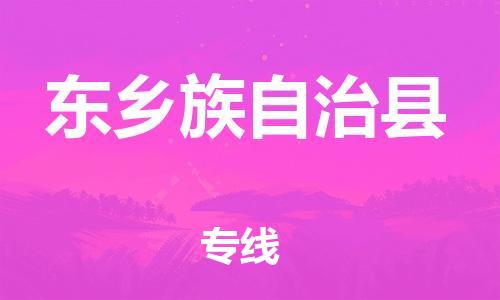 邯鄲到東鄉族自治縣物流專(zhuān)線(xiàn)-東鄉族自治縣到邯鄲貨運公司-安全可靠