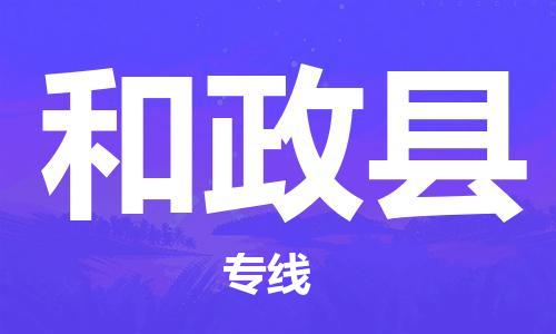 邯鄲到和政縣物流專(zhuān)線(xiàn)-和政縣到邯鄲貨運公司-安全可靠