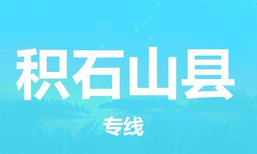 邯鄲到積石山縣物流專(zhuān)線(xiàn)-積石山縣到邯鄲貨運公司-安全可靠