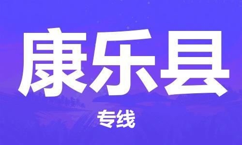 邯鄲到康樂(lè )縣物流專(zhuān)線(xiàn)-康樂(lè )縣到邯鄲貨運公司-安全可靠