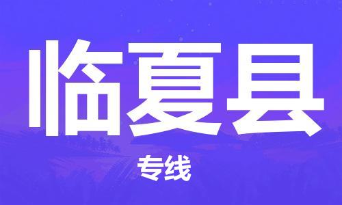 邯鄲到臨夏縣物流專(zhuān)線(xiàn)-臨夏縣到邯鄲貨運公司-安全可靠