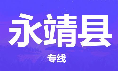 邯鄲到永靖縣物流專(zhuān)線(xiàn)-永靖縣到邯鄲貨運公司-安全可靠