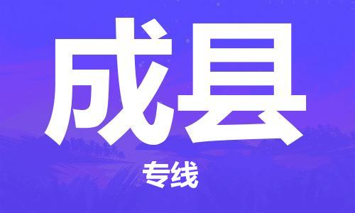 邯鄲到成縣物流專(zhuān)線(xiàn)-成縣到邯鄲貨運公司-安全可靠