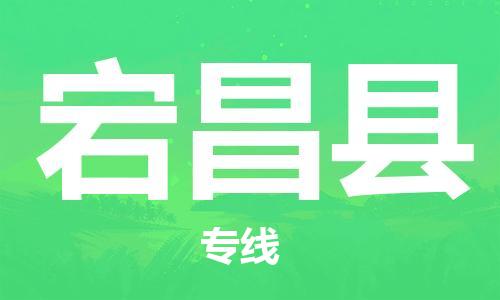 邯鄲到宕昌縣物流專(zhuān)線(xiàn)-宕昌縣到邯鄲貨運公司-安全可靠