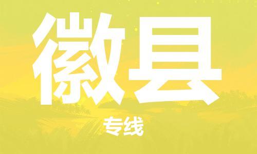 邯鄲到徽縣物流專(zhuān)線(xiàn)-徽縣到邯鄲貨運公司-安全可靠
