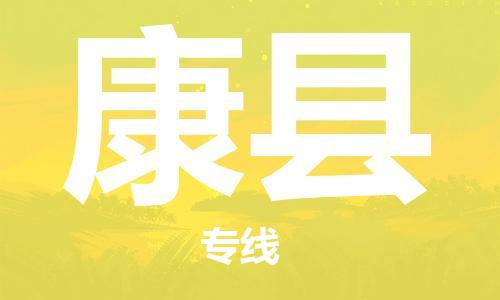 邯鄲到康縣物流專(zhuān)線(xiàn)-康縣到邯鄲貨運公司-安全可靠