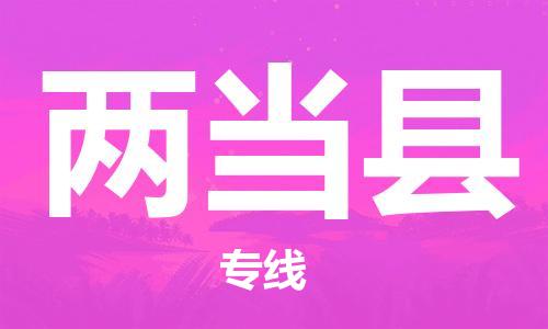 邯鄲到兩當縣物流專(zhuān)線(xiàn)-兩當縣到邯鄲貨運公司-安全可靠