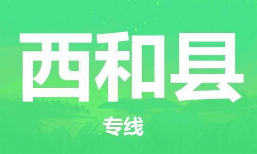 邯鄲到西和縣物流專(zhuān)線(xiàn)-西和縣到邯鄲貨運公司-安全可靠