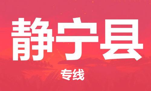 邯鄲到靜寧縣物流專(zhuān)線(xiàn)-靜寧縣到邯鄲貨運公司-安全可靠