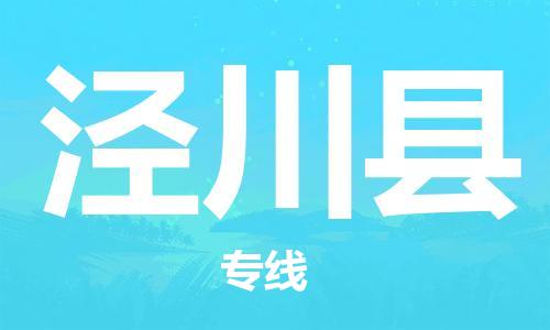 邯鄲到?jīng)艽h物流專(zhuān)線(xiàn)-涇川縣到邯鄲貨運公司-安全可靠