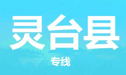 邯鄲到靈臺縣物流專(zhuān)線(xiàn)-靈臺縣到邯鄲貨運公司-安全可靠