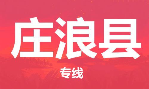 邯鄲到莊浪縣物流專(zhuān)線(xiàn)-莊浪縣到邯鄲貨運公司-安全可靠