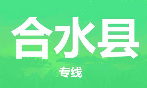 邯鄲到合水縣物流專(zhuān)線(xiàn)-合水縣到邯鄲貨運公司-安全可靠