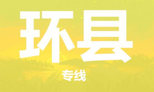 邯鄲到環(huán)縣物流專(zhuān)線(xiàn)-環(huán)縣到邯鄲貨運公司-安全可靠