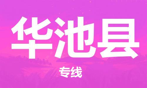 邯鄲到華池縣物流專(zhuān)線(xiàn)-華池縣到邯鄲貨運公司-安全可靠