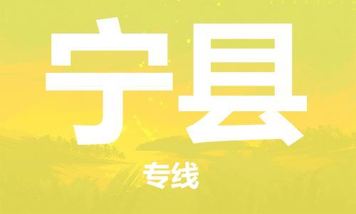 邯鄲到寧縣物流專(zhuān)線(xiàn)-寧縣到邯鄲貨運公司-安全可靠