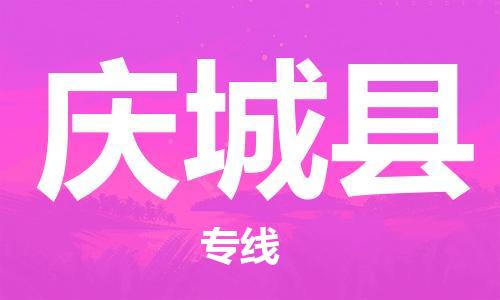 邯鄲到慶城縣物流專(zhuān)線(xiàn)-慶城縣到邯鄲貨運公司-安全可靠