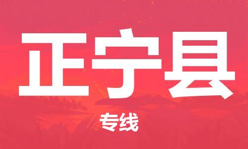 邯鄲到正寧縣物流專(zhuān)線(xiàn)-正寧縣到邯鄲貨運公司-安全可靠