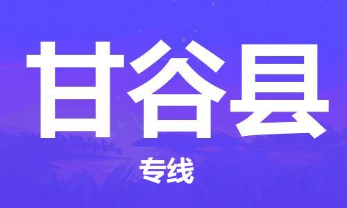 邯鄲到甘谷縣物流專(zhuān)線(xiàn)-甘谷縣到邯鄲貨運公司-安全可靠