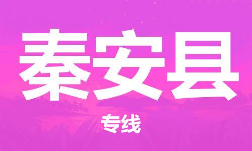邯鄲到秦安縣物流專(zhuān)線(xiàn)-秦安縣到邯鄲貨運公司-安全可靠