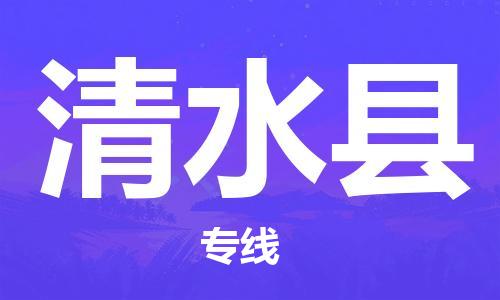 邯鄲到清水縣物流專(zhuān)線(xiàn)-清水縣到邯鄲貨運公司-安全可靠