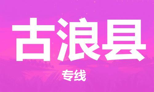 邯鄲到古浪縣物流專(zhuān)線(xiàn)-古浪縣到邯鄲貨運公司-安全可靠
