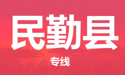 邯鄲到民勤縣物流專(zhuān)線(xiàn)-民勤縣到邯鄲貨運公司-安全可靠
