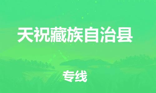 邯鄲到天祝藏族自治縣物流專(zhuān)線(xiàn)-天祝藏族自治縣到邯鄲貨運公司-安全可靠