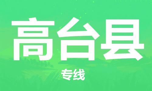 邯鄲到高臺縣物流專(zhuān)線(xiàn)-高臺縣到邯鄲貨運公司-安全可靠