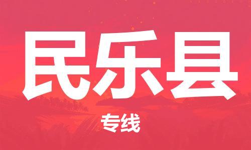 邯鄲到民樂(lè )縣物流專(zhuān)線(xiàn)-民樂(lè )縣到邯鄲貨運公司-安全可靠