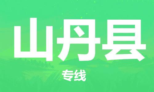 邯鄲到山丹縣物流專(zhuān)線(xiàn)-山丹縣到邯鄲貨運公司-安全可靠