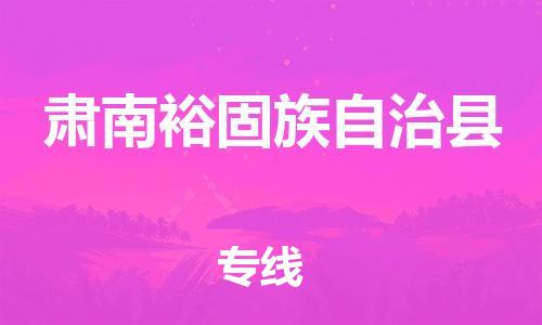 邯鄲到肅南裕固族自治縣物流專(zhuān)線(xiàn)-肅南裕固族自治縣到邯鄲貨運公司-安全可靠