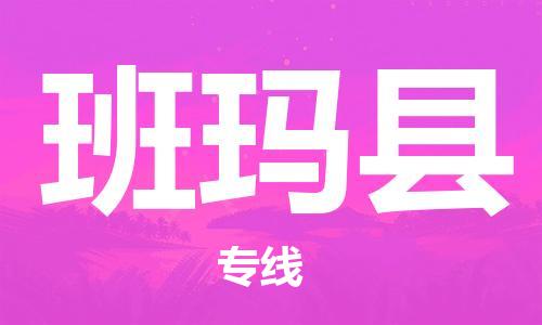 邯鄲到班瑪縣物流專(zhuān)線(xiàn)-班瑪縣到邯鄲貨運公司-安全可靠