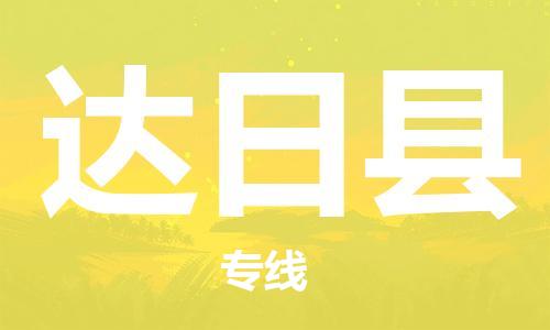 邯鄲到達日縣物流專(zhuān)線(xiàn)-達日縣到邯鄲貨運公司-安全可靠