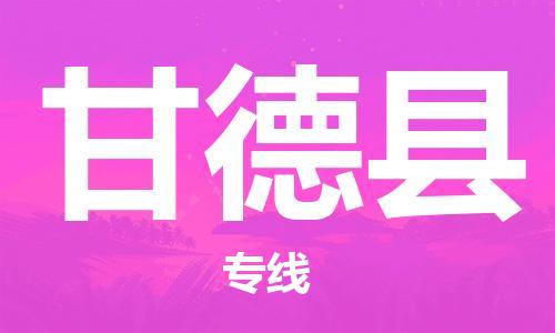 邯鄲到甘德縣物流專(zhuān)線(xiàn)-甘德縣到邯鄲貨運公司-安全可靠